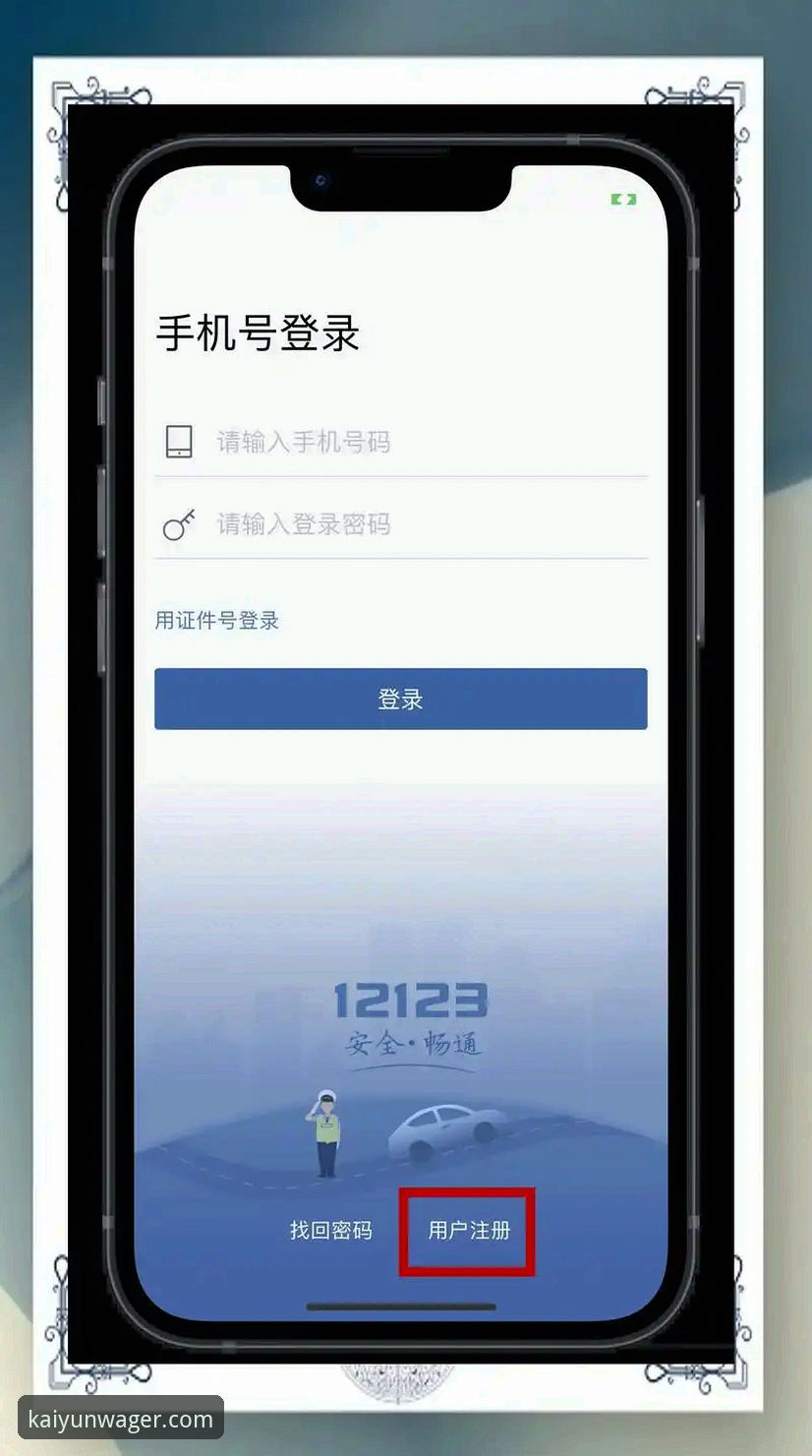 开云下注官网链接 开云下注平台使用教程:从注册到手机版下载的完整操作指南